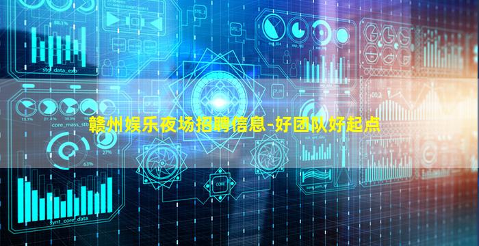 赣州娱乐夜场招聘信息-好团队好起点